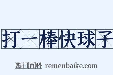 打一棒快球子是什么意思的图片
